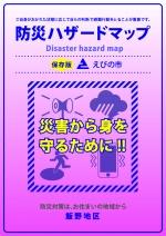 えびの市防災ハザードマップ(令和5年4月作成)