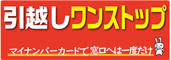 区役所・各事務所に来庁しなくてもできる手続き