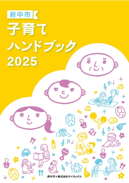 府中市子育てハンドブック2025を作成しました!