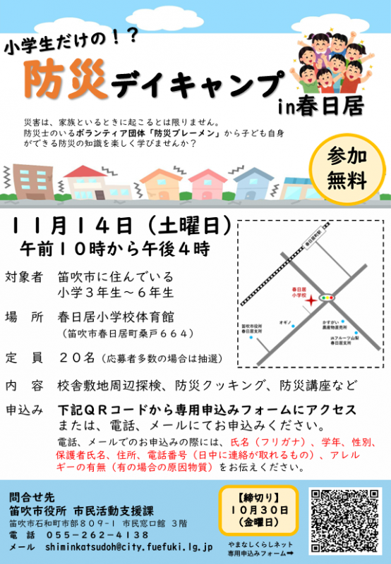 小学生だけの防災デイキャンプin春日居 参加者募集