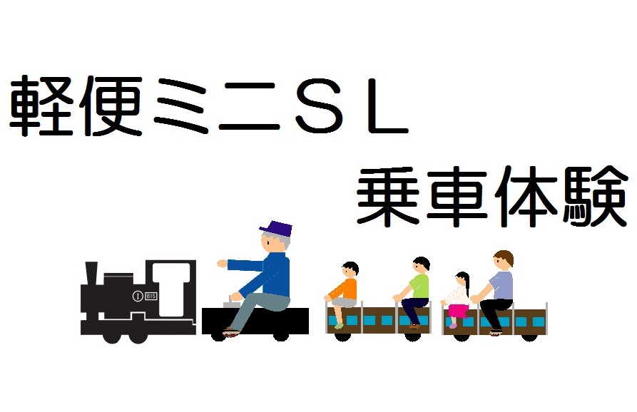 ミニ列車乗車イベント【特急こだま号】&【静岡鉄道駿遠線SL「B15」】