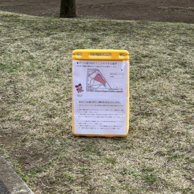 福岡中央公園にボール遊びができるゾーンを設置しました