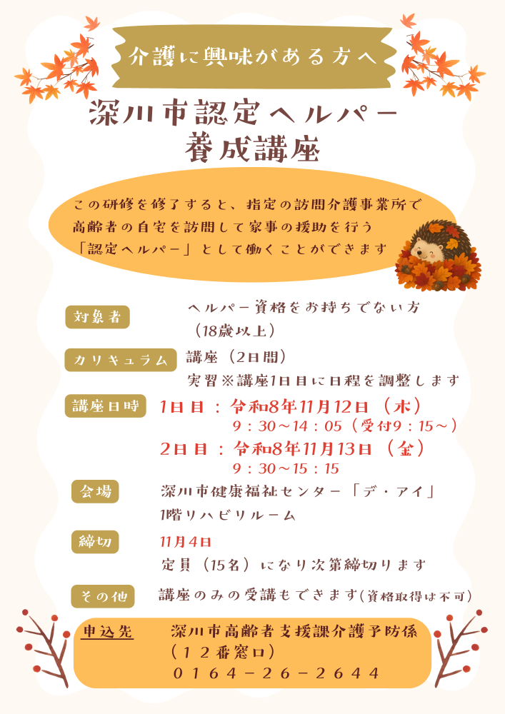 2026年9月14日 お知らせ 深川市認定ヘルパー養成研修を開催します