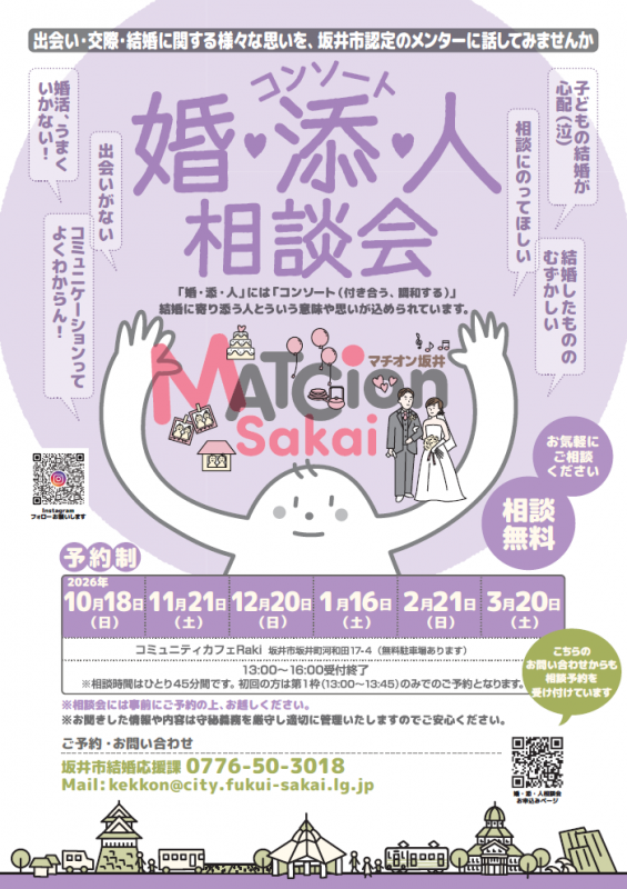 マチオン坂井「婚・添・人(コンソート)相談会」を開催しています