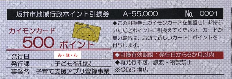 子育て支援アプリ【すくすく坂井っ子】を登録された方への地域行政ポイント付与について