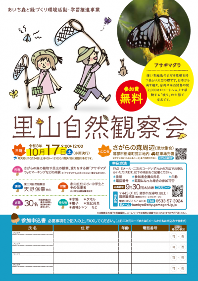 里山自然観察会の参加者募集について