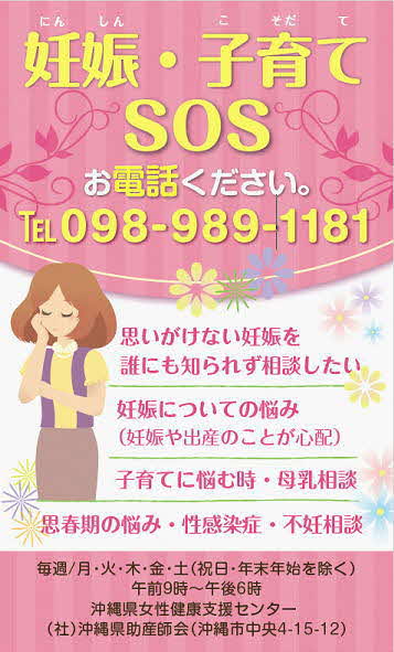 妊娠SOS・女性の悩み電話相談(県事業)