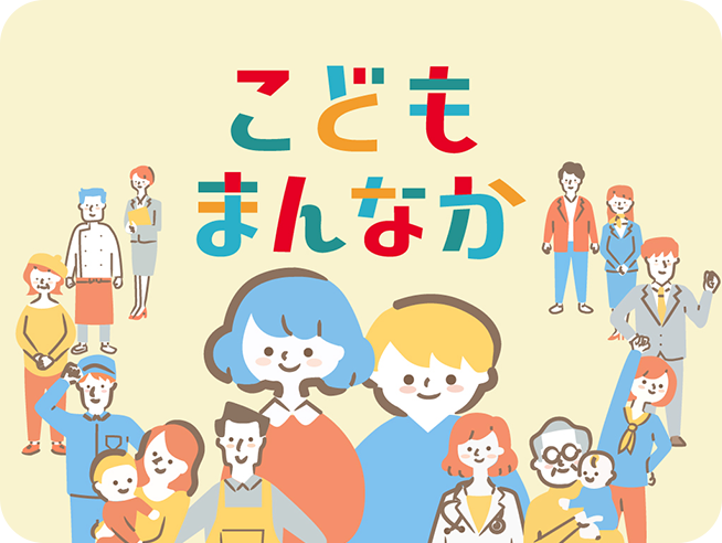こどもまんなか応援サポーターの取組