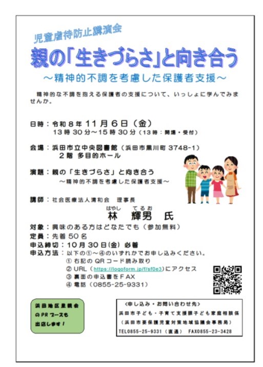 児童虐待防止講演会 親の「生きづらさ」と向き合う~精神的不調を考慮した保護者支援~の開催について