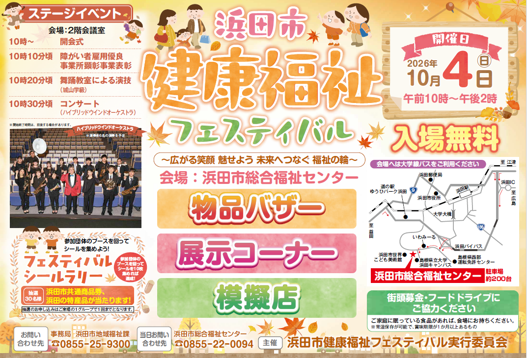 10月4日(日)浜田市健康福祉フェスティバルを開催します!