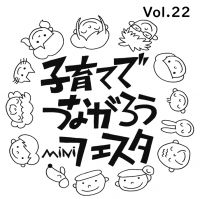 子育てでつながろうMiNiフェスタ