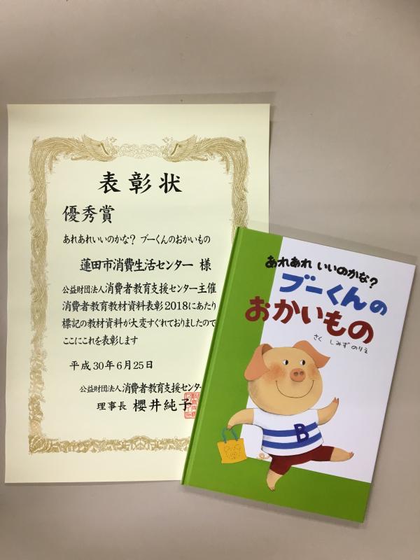 消費者教育教材資料表彰2018で優秀賞を受賞しました!