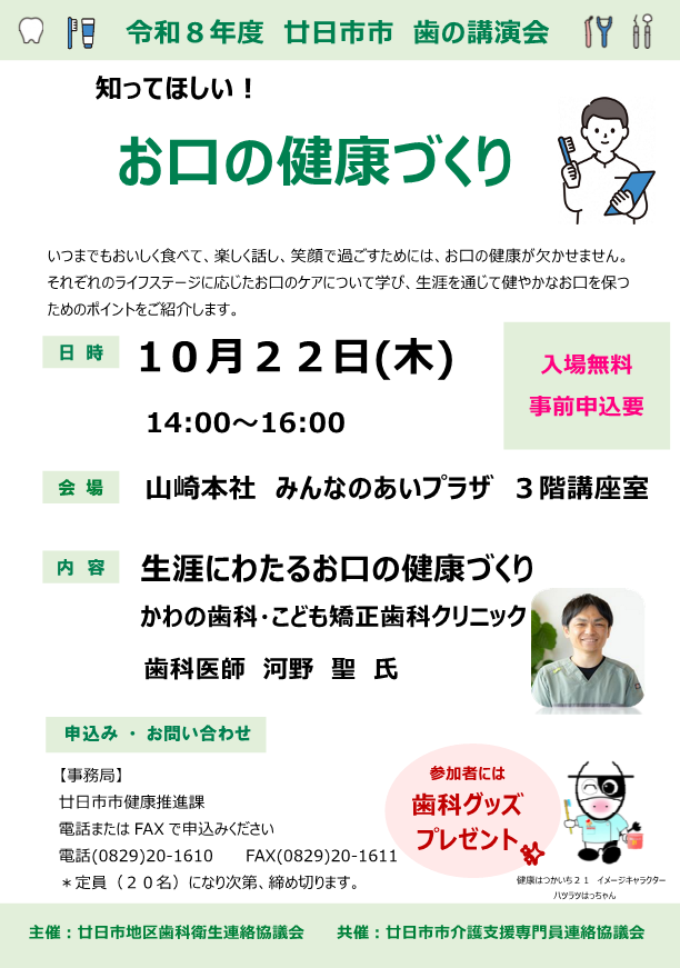 廿日市市歯の講演会開催のお知らせ