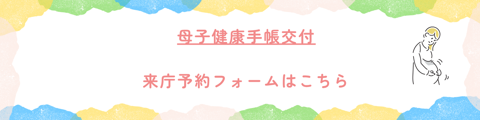 妊娠の届出(母子健康手帳の交付)等