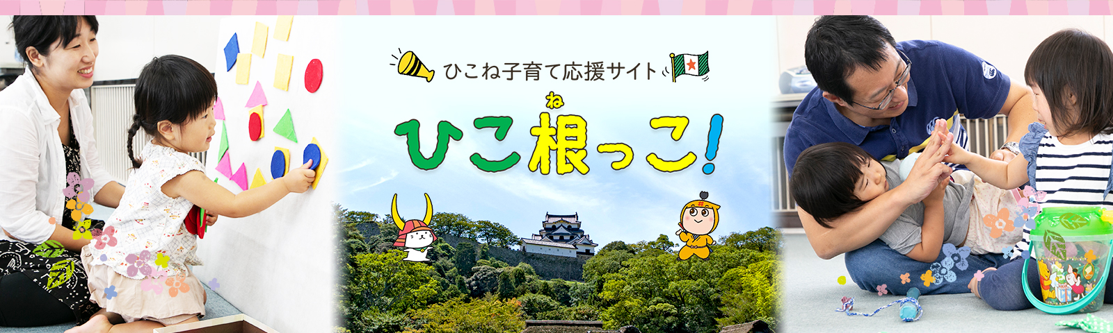 妊娠・出産・子育て(子育て応援サイト「ひこ根っこ!」)