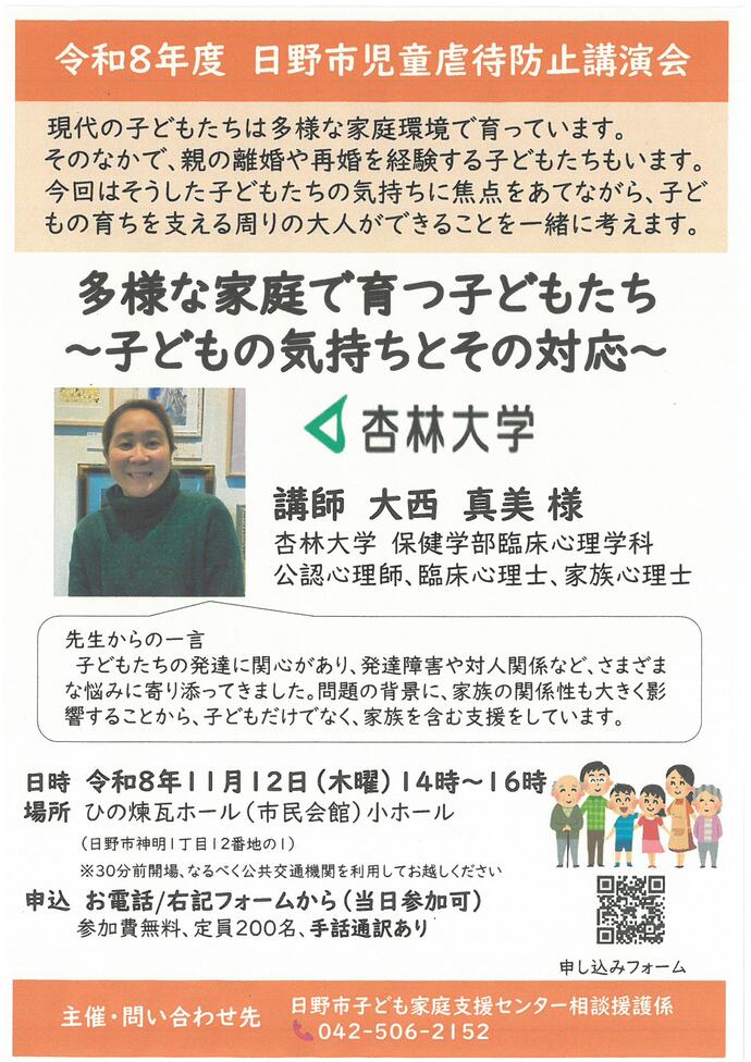 令和8年度日野市児童虐待防止講演会