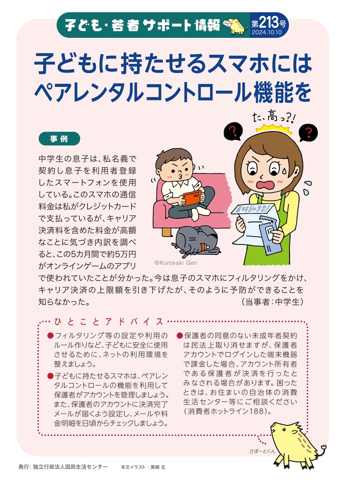子どもに持たせるスマホには ペアレンタルコントロール機能を~国民生活センターからの注意喚起~