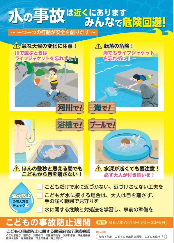 【情報提供】7月14日から7月20日は「こどもの事故防止週間」です。