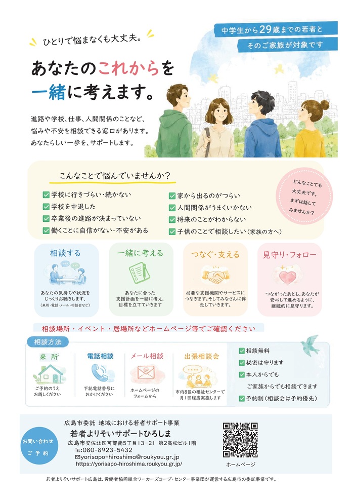 若者よりそいサポートひろしま