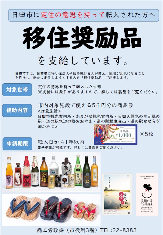 移住の支援