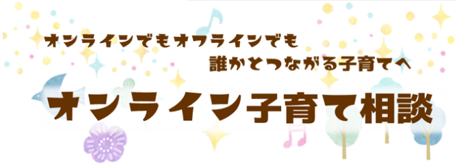 オンライン子育て相談