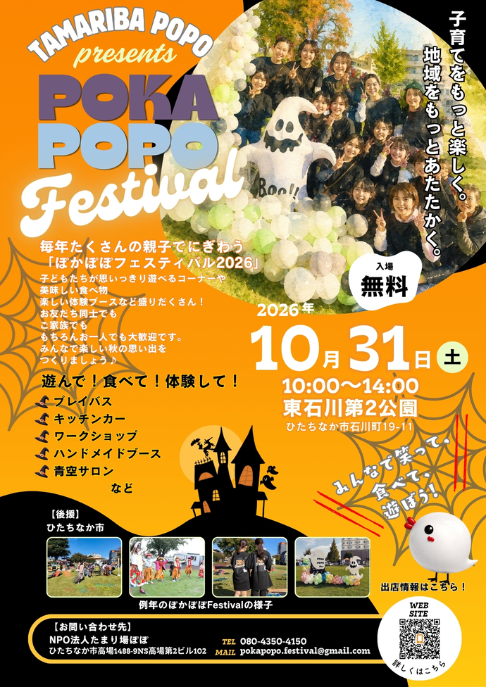 【10月31日開催】ぽかぽぽFestival