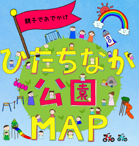 親子でおでかけひたちなか公園MAPを発行しました