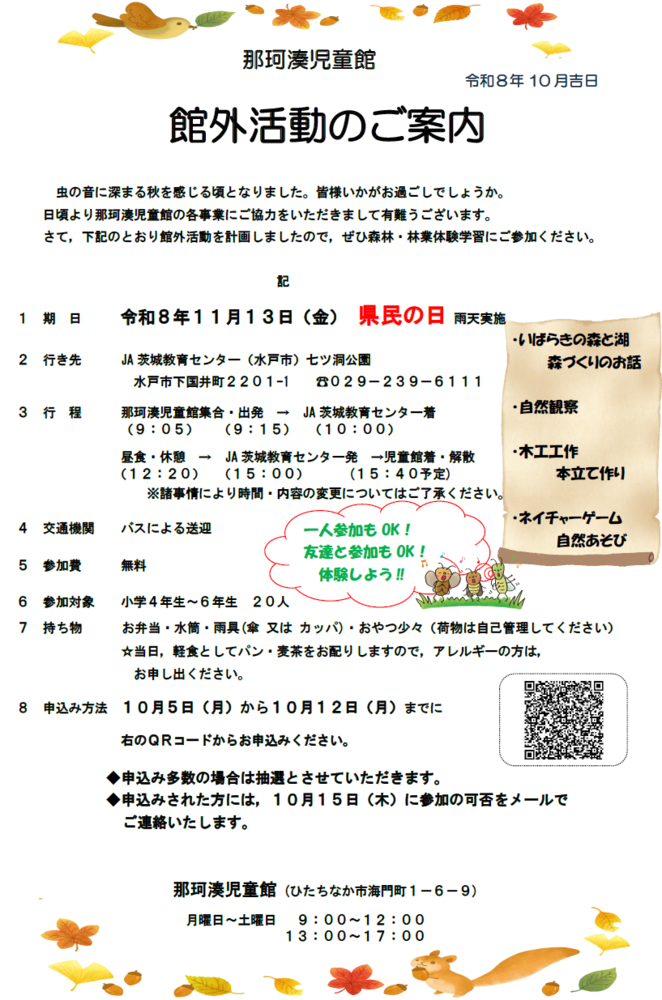 【11月13日】那珂湊児童館館外活動 参加者募集!