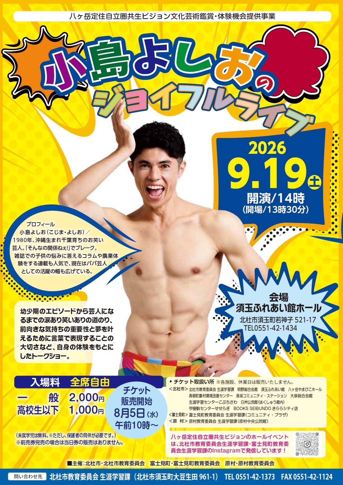 令和8年9月19日(土)開催『小島よしおのジョイフルライブ』のお知らせ