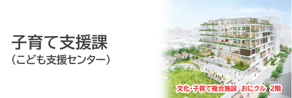 子育て支援課(こども支援センター)