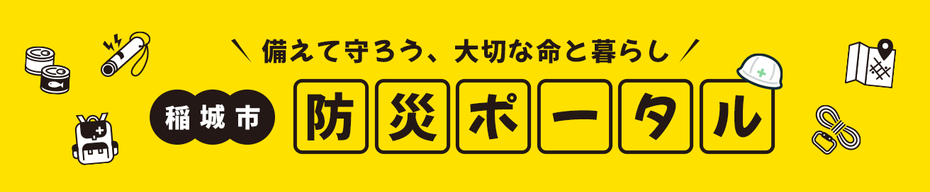 防災ポータル