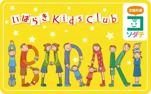 いばらきKidsClubカードについて(いばらき子育て家庭優待制度)