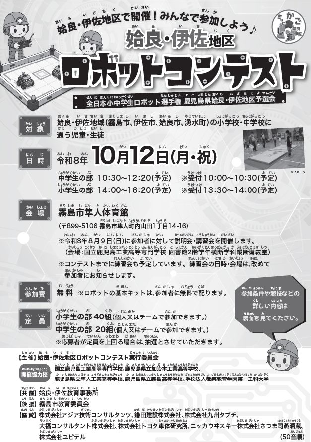 「姶良・伊佐地区ロボットコンテスト」を開催します!