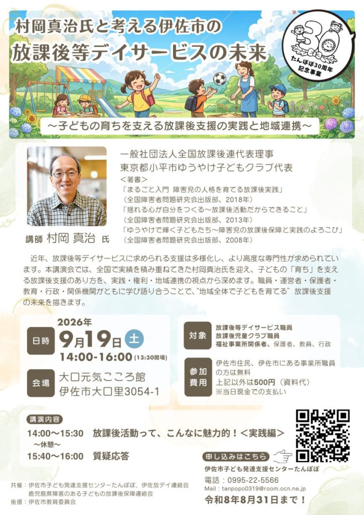 【9月19日(土)】村岡真治氏と考える伊佐市の放課後等デイサービスの未来!講演のお知らせ