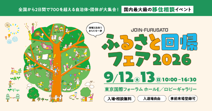 ふるさと回帰フェア2026に出展します