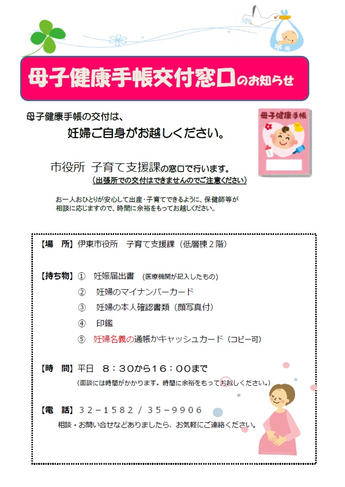 妊娠届出書、母子健康手帳、母子健康手帳別冊の交付について