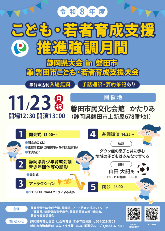 令和8年度 磐田市こども・若者育成支援大会を開催します