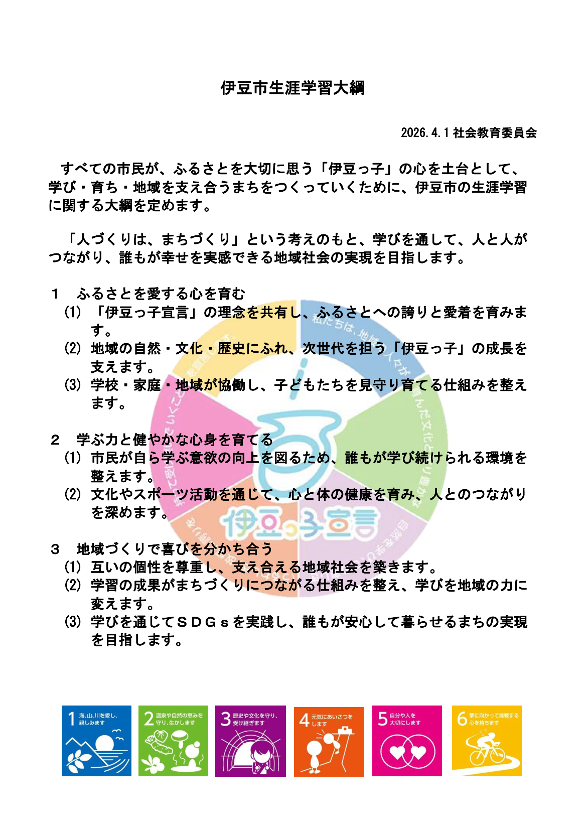 伊豆市生涯学習大綱
