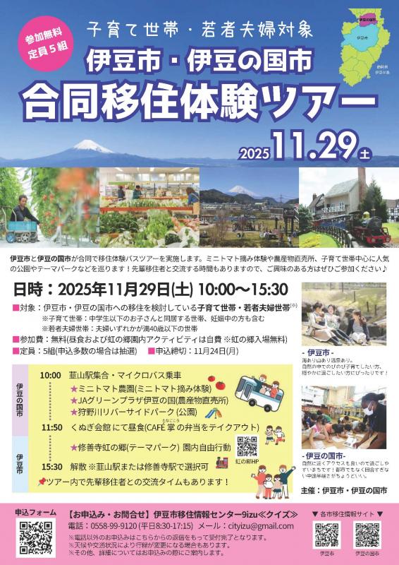 【11月29日】伊豆市・伊豆の国市合同移住体験ツアーを開催します!