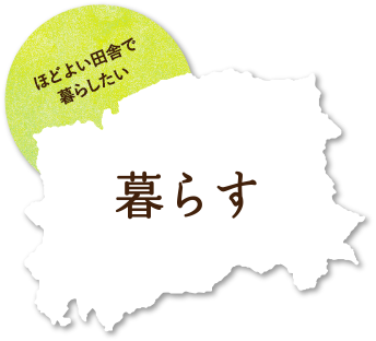 移住定住支援サイト(暮らす)