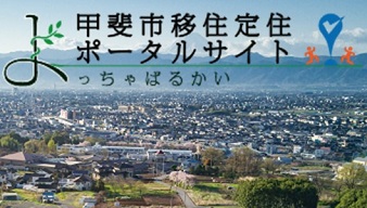 甲斐市移住支援事業補助金