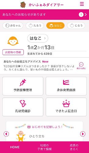 甲斐市子育て支援アプリ「かいふぁみダイアリー」をご利用ください