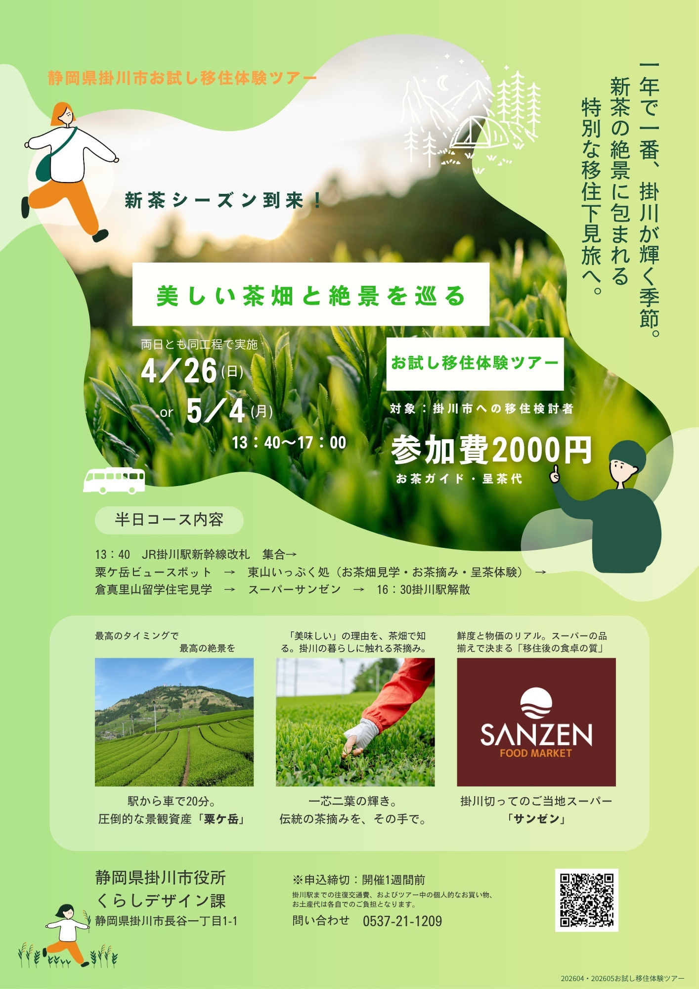 「美しい茶畑と絶景を巡る」移住体験ツアーを開催します