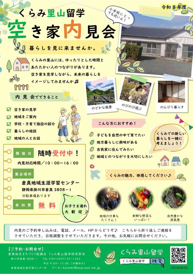 くらみ里山留学「空き家再生内覧会」を開催します