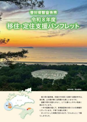 移住・定住支援パンフレットを改訂しました(令和8年度版)