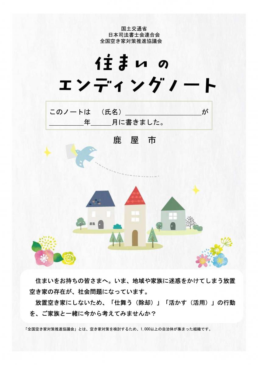 住まいのエンディングノート