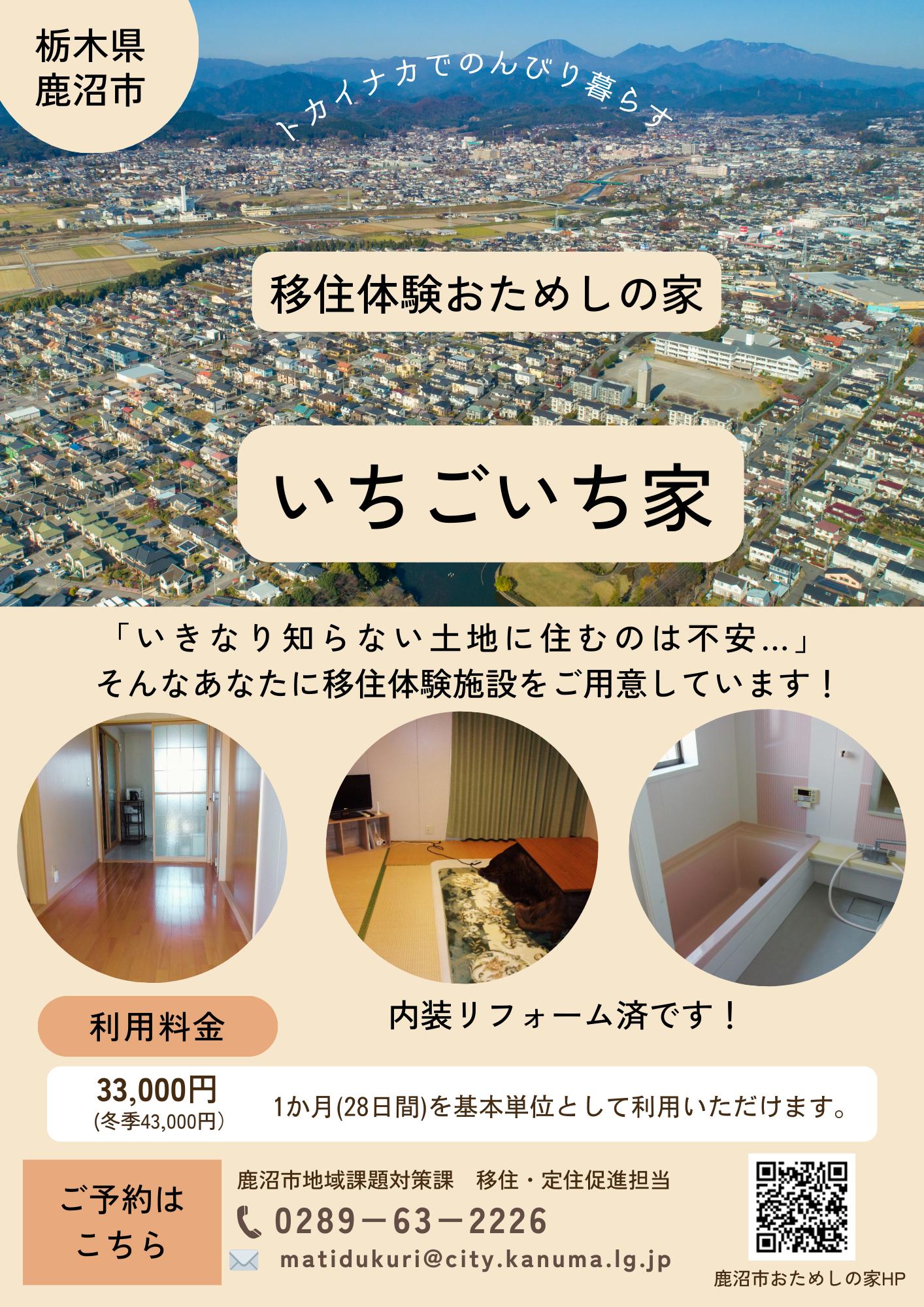 おためしの家「いちごいち家(え)」で移住体験