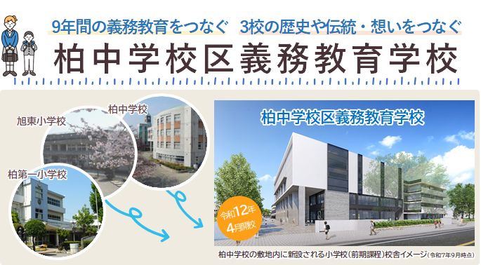 柏中学校区での義務教育学校設置を目指して(10月1日)