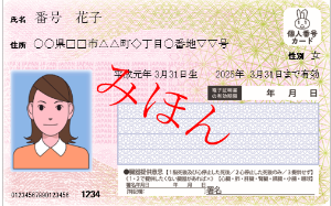 マイナンバー制度における本人確認