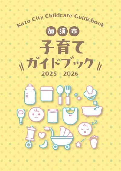 加須市子育てガイドブック